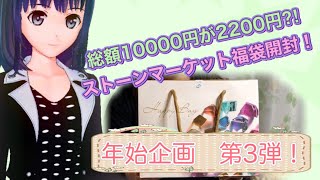 年始企画第３弾！これで総額１００００円越え？！ストーンマーケットのハッピー福袋開封！