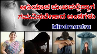 ಅತಿಯಾದ ದುಃಖದಲ್ಲಿದ್ದಾಗ ಗಮನಿಸಬೇಕಾದ ಅಂಶಗಳು |mental health awareness