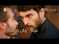 عرس ريان و ميران - الحلقة 6 - زهرة الثالوث