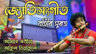 FLUTE COVER ॥ JYOTISANGEET ॥ AMARE SOKHIYA AKUL BIYA ॥ AMLAN ॥ NABAFLUTE STUDIO 🎙