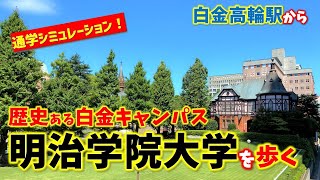 【白金高輪】セレブが集まる街にある歴史ある明治学院大学まで歩く