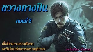 ขวางทางปืน…ตอนที่8 | โอวตี่คนเล่าเรื่อง