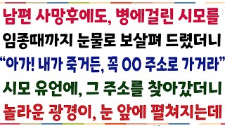 (반전신청사연)남편 사망후에도, 병에 걸린 시모를 임종때까지 눈물로 보살펴 드렸더니 \