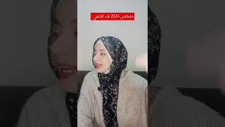 ملخص 2024 في اقل من دقيقه !