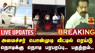 🔴LIVE : அமைச்சர் பொன்முடி வீட்டில் ரெய்டு - நொடிக்கு நொடி பரபரப்பு.. பதற்றம்.. | LIVE UPDATES