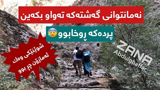 گەشتێكی ناوازە بۆ دهۆك - گەلی سیپركا - ئامێدی / An amazing trip to Duhok- Gali seprka - Amedi