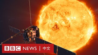 太陽軌道飛行器「奔日」：歐洲與美國攜手揭開生命之源面紗 － BBC News 中文