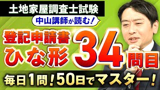 【毎日1問！50日でマスター】土地家屋調査士試験の登記申請書ひな形34問目【中山講師の読み上げ】