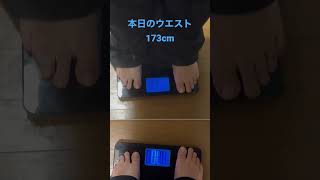 体重測定チャレンジ88日目