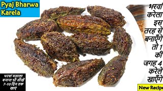 Bharwan Karela Recipe-प्याज वाले भरवां करेले ऐसे बनाएंगे तो इसका स्वाद भूल नहीं पाएँगे-Bharwa Karela