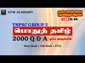 பொதுத்தமிழ் | 2000 Q & A| நேரலை | ஞாயிறு காலை 10 மணிக்கு | New Book | Old Book | PYQ