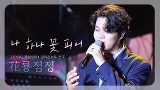 花룡점정 '나 하나 꽃 피어' 승민 + 규형 + 영택 + 수인 @230902 팬텀싱어4 갈라콘서트 전주