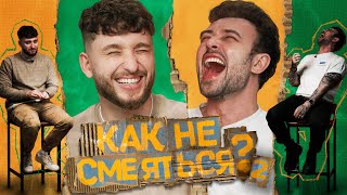 КАК НЕ СМЕЯТЬСЯ? | ВТОРОЙ СЕЗОН | ВЫПУСК ТРЕТИЙ