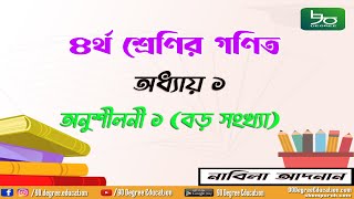 ৪র্থ শ্রেণির গণিত অধ্যায় ১ সম্পূর্ণ |বড় সংখ্যা ও স্থানীয় মান|Class 4 math chapter 1|place value