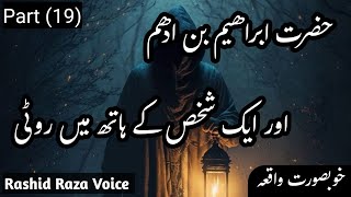 हजरत इब्राहिम बिन अधम और एक शक्श के हाथ मैं रोटी #ibrahim #rashidrazavoice #history