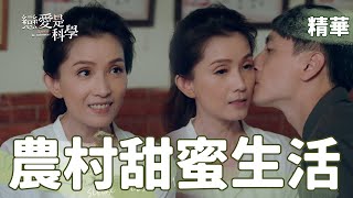 【戀愛是科學】EP17 乃慧在農村裡真的可以適應嗎？！ 精華【 Love is Science】