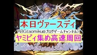 【パズドラ】ゼローグ降臨ヤミピィ集め高速周回ゼウスヴァースソロノーコンクリアパーティ紹介解説＆本日もヴァースディ超絶地獄級