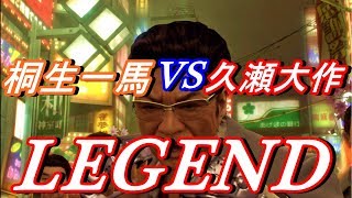 龍が如く0 桐生一馬 VS 久瀬大作 3 LEGEND