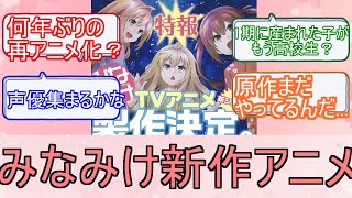 みなみけTVアニメ新シリーズ製作決定に対するネットの反応【みなみけ新作アニメ反応】