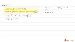 निम्नांकित को सरल कीजिए - 5xy + [3z - {2x- (2z- 3y)}] | 6 | बीजीय व्यंजक | MATHS | ASHOK PUBLICA...