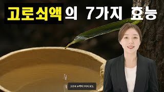 고로쇠 수액의 7가지 효능