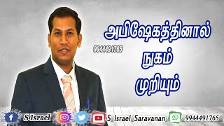 அபிஷேகத்தினால் நுகம் முறியும் | Arise\u0026Shine Power Meeting | Evg.S.ISRAEL | Jesus Defends Ministries