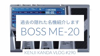 「過去の隠れた名機を紹介します〜BOSS ME-20〜」20220128VLOG#290