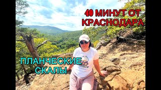 Красивое место в 40 минутах от Краснодара. Планческие скалы.