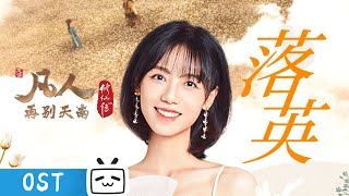 名场面陈巧倩与韩立，情断白菊山《凡人修仙传 x 银临》动画插曲《落英》【加入会员专享最新集】