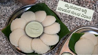 ಕೇವಲ ಎರಡೇ ಪದಾರ್ಥಗಳನ್ನು ಬಳಸಿ ಮೃದುವಾಗಿ ಇಡ್ಲಿ ಮಾಡುವ ವಿಧಾನ/Spongy Idli using two ingredients only /#idli