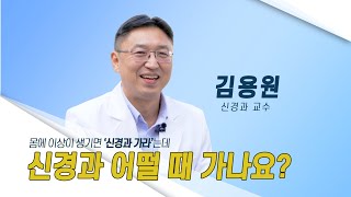 [닥터K]🧠신경과 어떨 때 가나요? l 신경과 김용원 교수