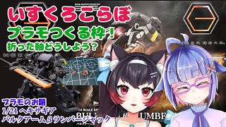 【プラモ作ろう／コラボ】ヘキサギア沼その２！いすくろ作業雑談枠！【黒猫黒奈／Vtuber】