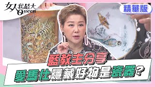 藍教主分享 愛馬仕隱藏必買好物 厲害的竟是瓷器！？女人我最大 20220510