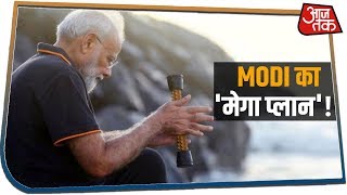 Modi का अंदाज अलग कूटनीति का प्लान अलग | देखिए 'मोदी का मेगा प्लान'!