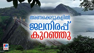 ജലവൈദ്യുത പദ്ധതികളുടെ പ്രധാന അണക്കെട്ടുകളിലെ ജലനിരപ്പ് വീണ്ടും കുറഞ്ഞു |Dam  | water level