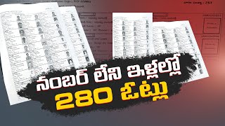 నెంబర్ లేని ఇంటిలో 280 ఓట్లు !! | 280 Bogus Votes Without House Number Found in A House at Kanigiri