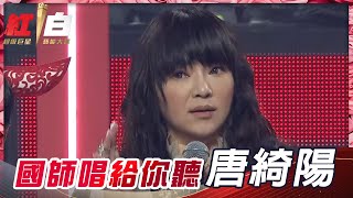 想知道2021年的運勢如何嗎？！點進來看唐綺陽一年一度大開示，國師獨家唱給你聽！【2021超級巨星紅白藝能大賞】