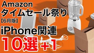 【AppleWatchSEが安い!】Amazonタイムセール祭り iPhone関連10選+1!