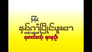 နှစ်ကံပြိုင်ဖူးစာ ရာဇာ၀င်းတင့် ရတနာဦး (2002) (စာသား စာတမ်းထိုး)