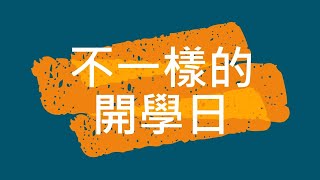 不一樣的開學日