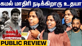 Kalaga Thalaivan Review | Udhayanidhi Stalin | Kalaga Thalaivan public opinion