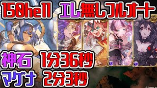 【グラブル】エレシュキガル無し　闇古戦場　150ヘル　フルオート 　神石1分36秒　マグナ2分3秒 【GBF】 Dark UNITE AND FIGHT　150Hell full auto 1m36s