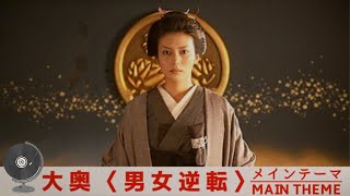 【大奥】大奥 男女逆転 テーマソングを拡張 ~ Ooku The Lady Shogun and Her Men OST theme extended︳30分耐久 30 Min【作業、勉強用BGM】