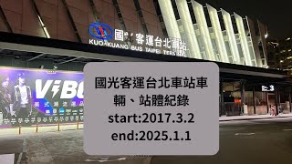 國光客運台北車站車輛、站體紀錄