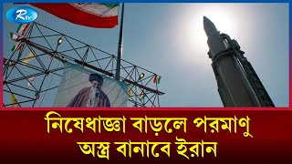 নিষেধাজ্ঞা বাড়লে পরমাণু অ/স্ত্র বানাবে ইরান | Iran | Rtv News