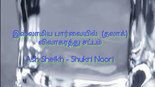 இஸ்லாமிய பார்வையில்  (தலாக்) விவாகரத்து சட்டம் Ash Sheikh - Shukri Noori