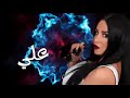 عم خونوا ليال خوري layal khoury 3am khouno