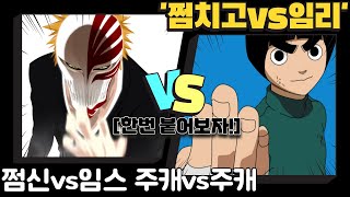 [주캐대전]쩜신 이치고vs임스 록리 붙었다!!