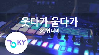 웃다가 울다가 - SG워너비(laughing and crying - SG WANNABE) (KY.81257) / KY Karaoke