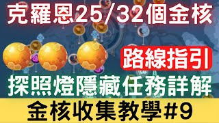 【幻塔金核收集教學#9】克羅恩25/32個金核，探照燈隱藏任務詳解，完整路線位置地圖指引：金核路線/金核位置/金核解謎/金核地圖/新手攻略/新手必看【影片圖解】｜幻塔手遊｜開放世界｜三毛教主熊掌